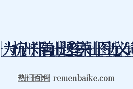 为杭州郑善止题蓬莱山图近义词是什么意思的图片